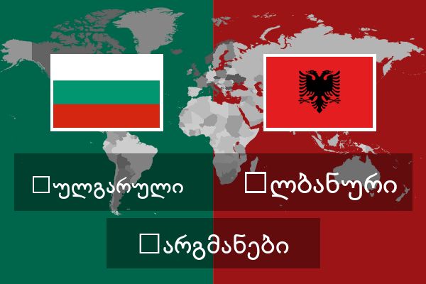  ალბანური თარგმანები
