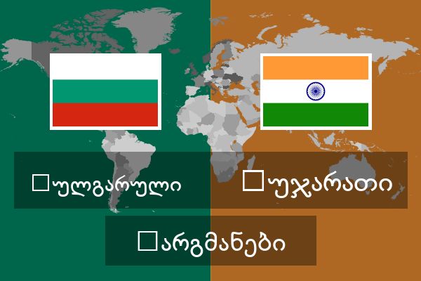  გუჯარათი თარგმანები