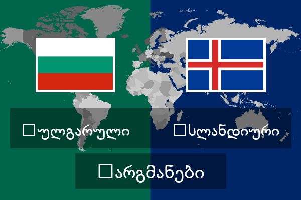  ისლანდიური თარგმანები