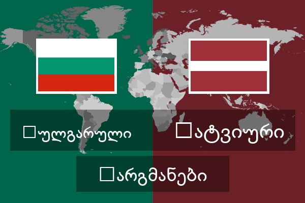  ლატვიური თარგმანები