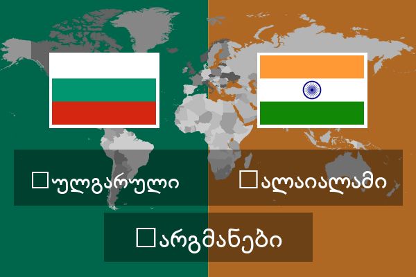  მალაიალამი თარგმანები
