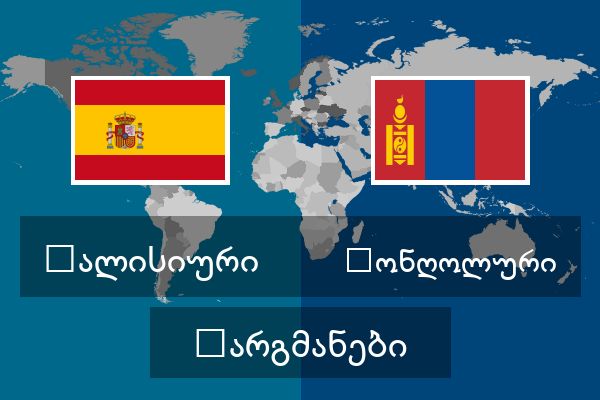  მონღოლური თარგმანები