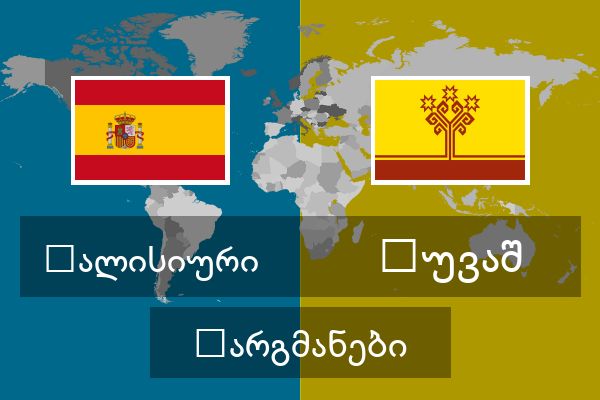  ჩუვაშ თარგმანები