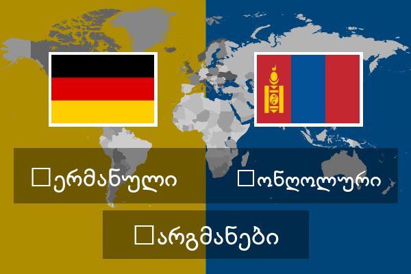  მონღოლური თარგმანები