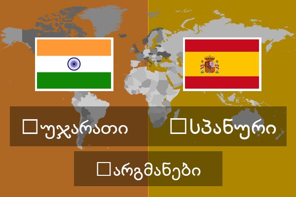  ესპანური თარგმანები