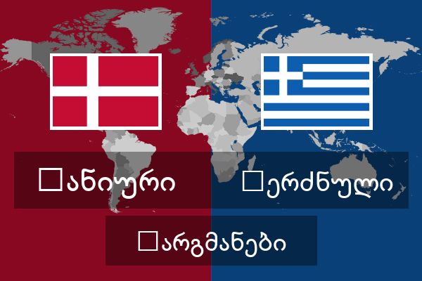  ბერძნული თარგმანები