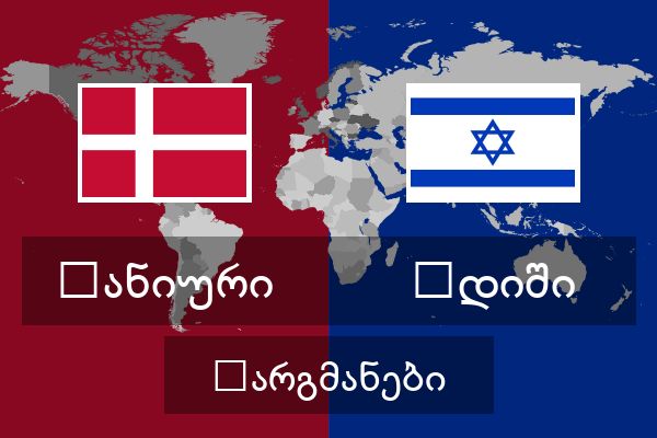  იდიში თარგმანები