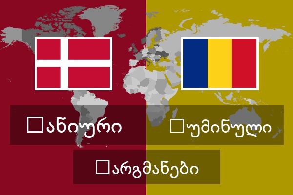  რუმინული თარგმანები