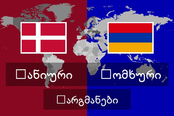 სომხური თარგმანები