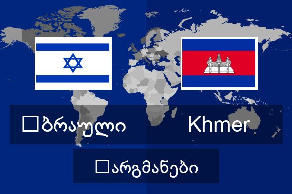  Khmer თარგმანები