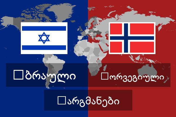  ნორვეგიული თარგმანები