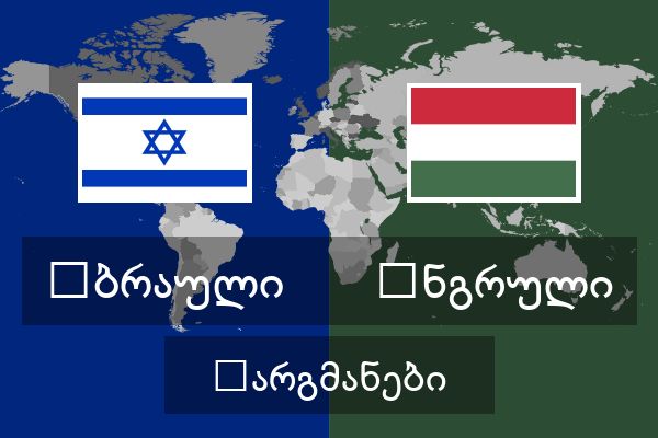  უნგრული თარგმანები