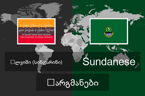  Sundanese თარგმანები