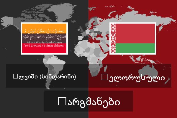  ბელორუსული თარგმანები