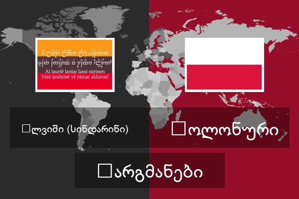  პოლონური თარგმანები