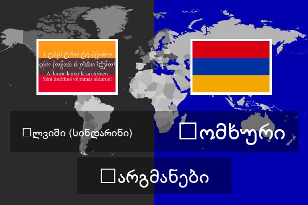  სომხური თარგმანები