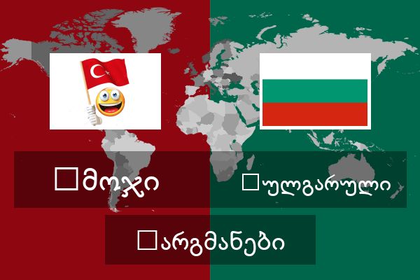  ბულგარული თარგმანები