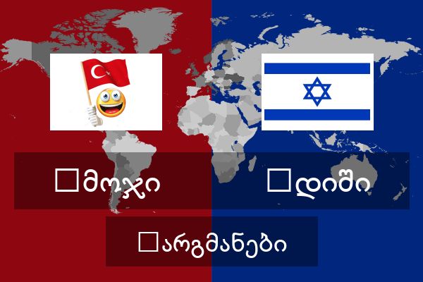  იდიში თარგმანები