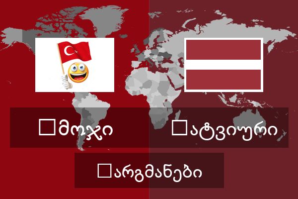  ლატვიური თარგმანები