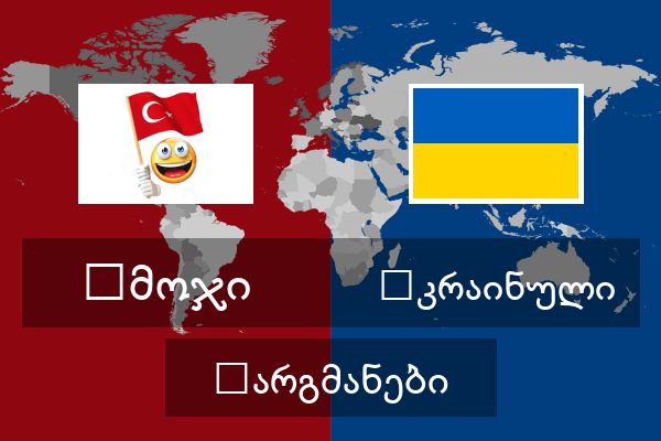  უკრაინული თარგმანები