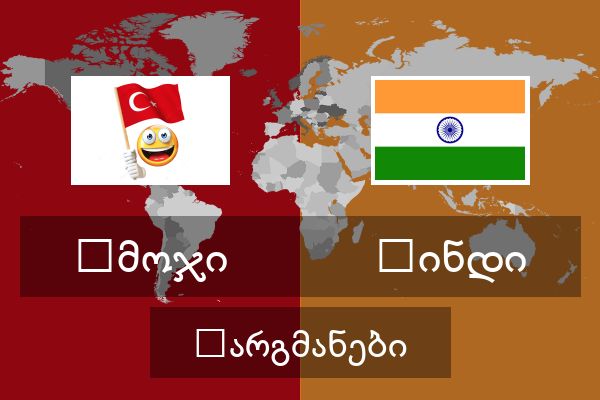  ჰინდი თარგმანები