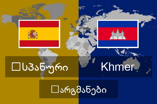  Khmer თარგმანები