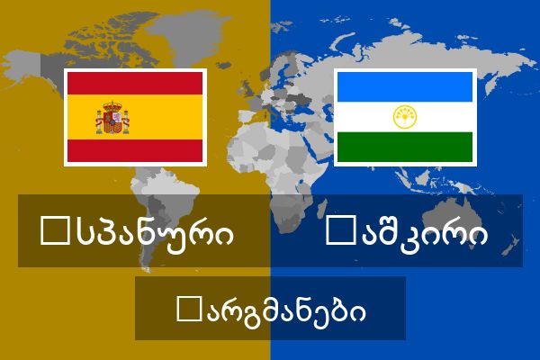  ბაშკირი თარგმანები