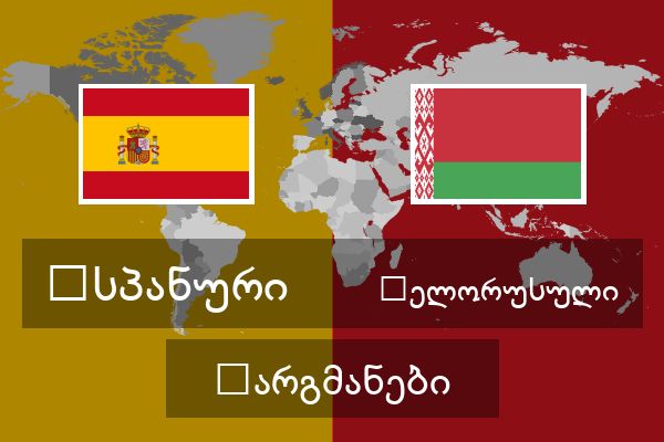  ბელორუსული თარგმანები