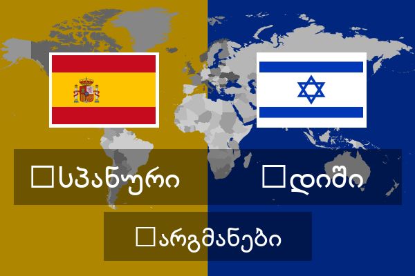  იდიში თარგმანები