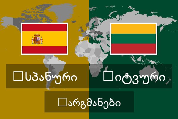  ლიტვური თარგმანები