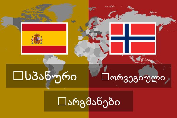  ნორვეგიული თარგმანები