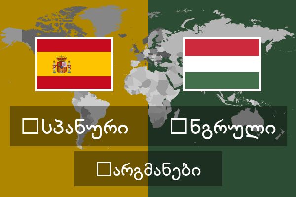 უნგრული თარგმანები