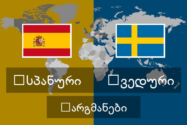  შვედური თარგმანები