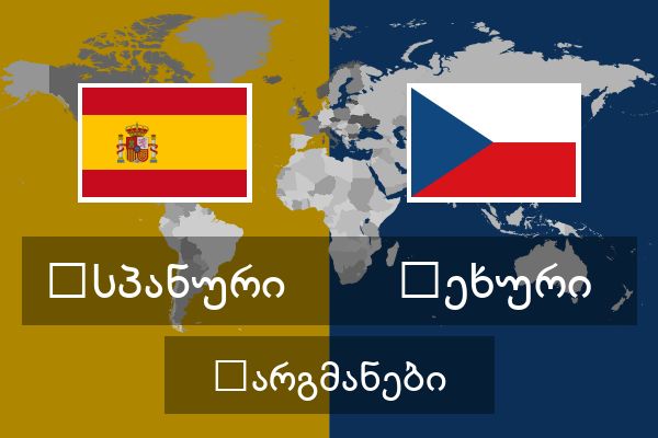  ჩეხური თარგმანები