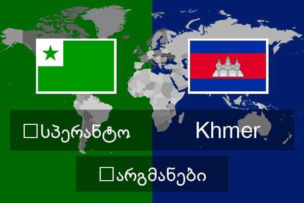  Khmer თარგმანები