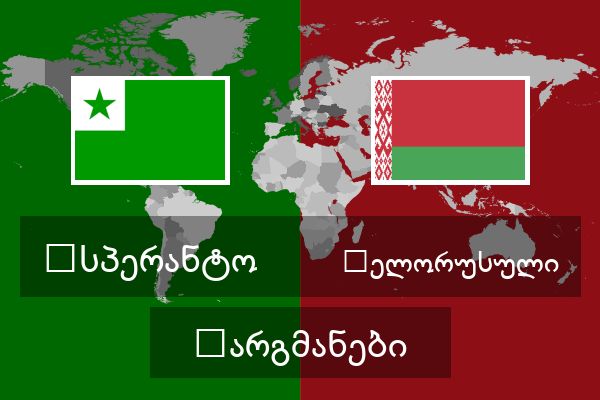  ბელორუსული თარგმანები