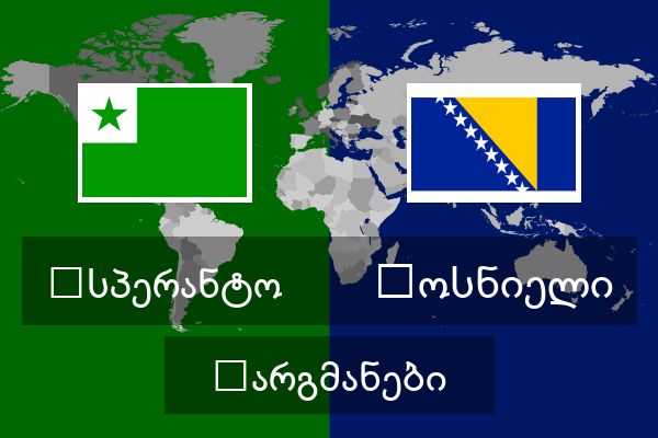  ბოსნიელი თარგმანები