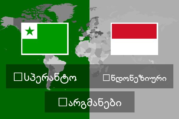  ინდონეზიური თარგმანები