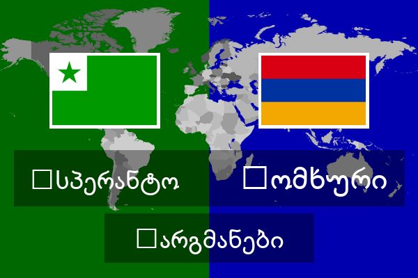  სომხური თარგმანები