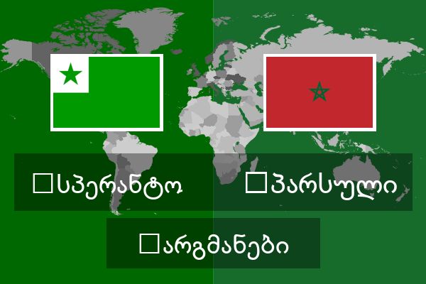  სპარსული თარგმანები