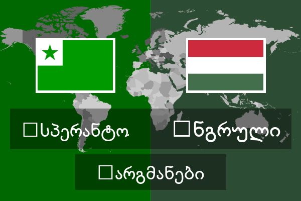  უნგრული თარგმანები