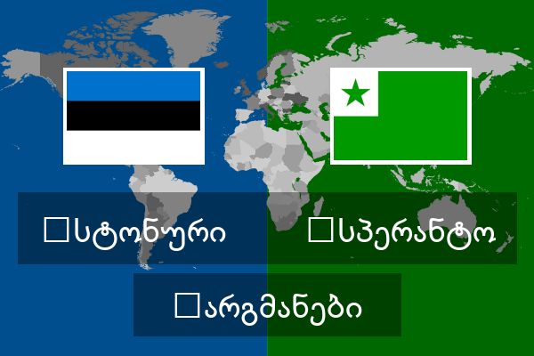  ესპერანტო თარგმანები