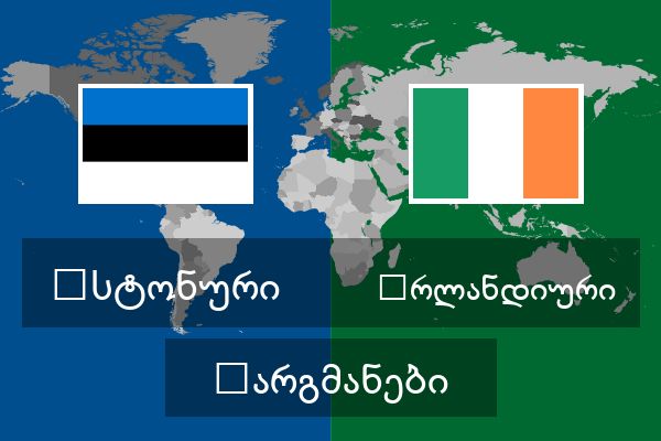  ირლანდიური თარგმანები