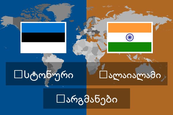  მალაიალამი თარგმანები