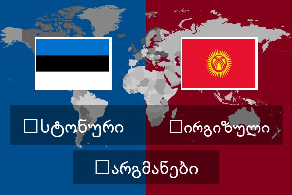  ყირგიზული თარგმანები