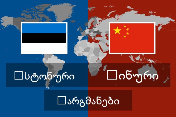  ჩინური თარგმანები