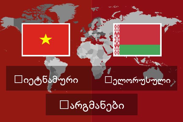  ბელორუსული თარგმანები