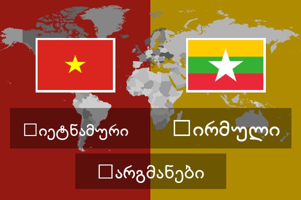  ბირმული თარგმანები