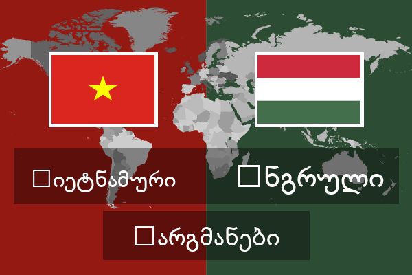  უნგრული თარგმანები
