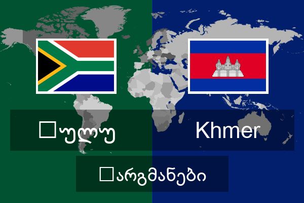  Khmer თარგმანები